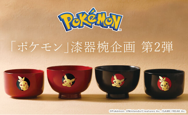 職人が手仕事で一点ずつ製作する「ポケモン」の漆器椀企画から第2弾発表。アチャモの小椀とピカチュウの汁椀が登場します　1919年創業 漆器 山田平安堂より