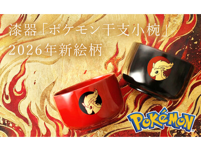 職人が手仕事で一点ずつ製作する漆器「ポケモン 干支小椀」から2026年新絵柄ポニータが登場。1919年創...