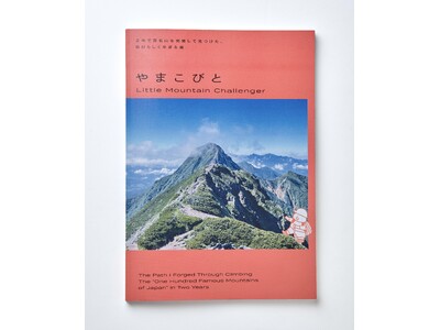 「登山はセルフケア」全力で黒子に徹して駆け抜けたフリーランス人生、一度見失いかけた自分を山で取り戻した冒険譚、雑誌「やまこびと」が本日12月13日（金）から発売開始