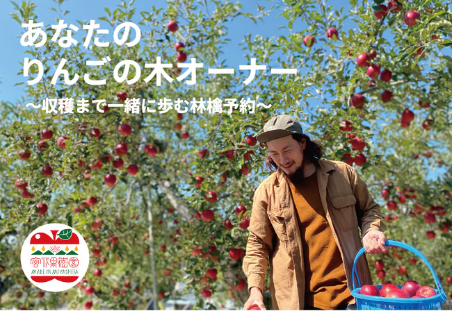 「林檎は“収穫前に味わう”時代へ」実りを予約する新体験を開始