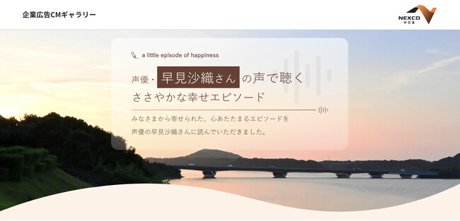 声優の早見沙織さんを起用したラジオＣＭを公開！ 「早見沙織さんの声で聴く ささやかな幸せエピソード」　　　　　　　　　　　　　　12月22日（月）から放送開始