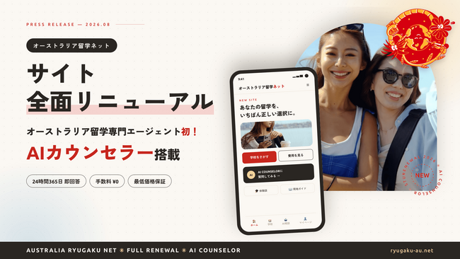 オーストラリア留学専門エージェントとして初!(※)自社データベースを検索して回答するRAG型「AIカウンセラー」を搭載し、公式サイトを8月3日に全面リニューアル