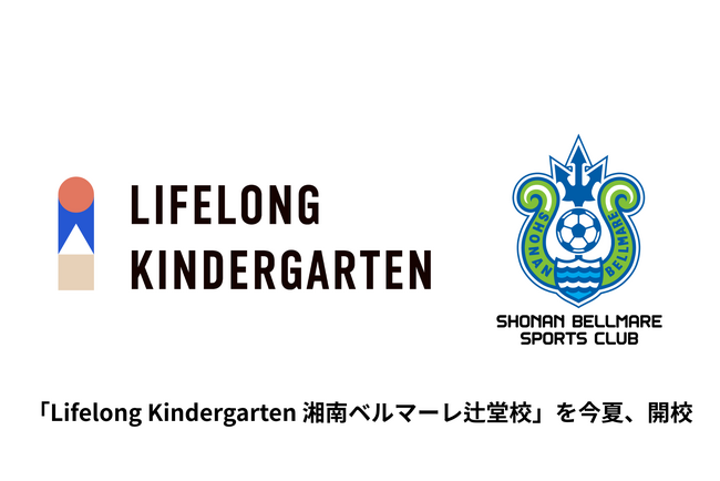 湘南ベルマーレと歩む放課後の未来 - LLK2校目のインターナショナル学童が湘南辻堂に8月開校