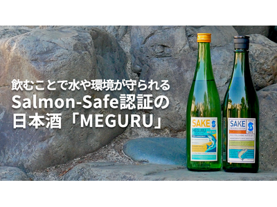 米国の流域環境認証「Salmon-Safe」を日本で初めて取得した日本酒「MEGURU」Makuakeで販売開始