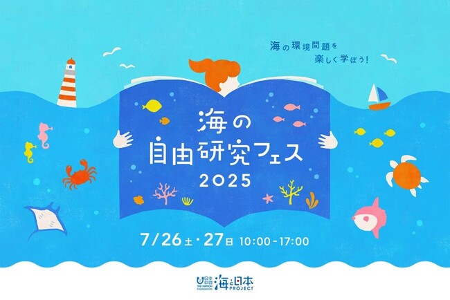 WITH HARAJUKUにて開催される「海の自由研究フェス2025」に出展いたします