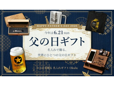 【ココロを贈る 名入れギフトOkulu】お買い物マラソン開催5/23(土) 20:00から！今年の父の日は“実用的で特別感のあるギフト”が人気