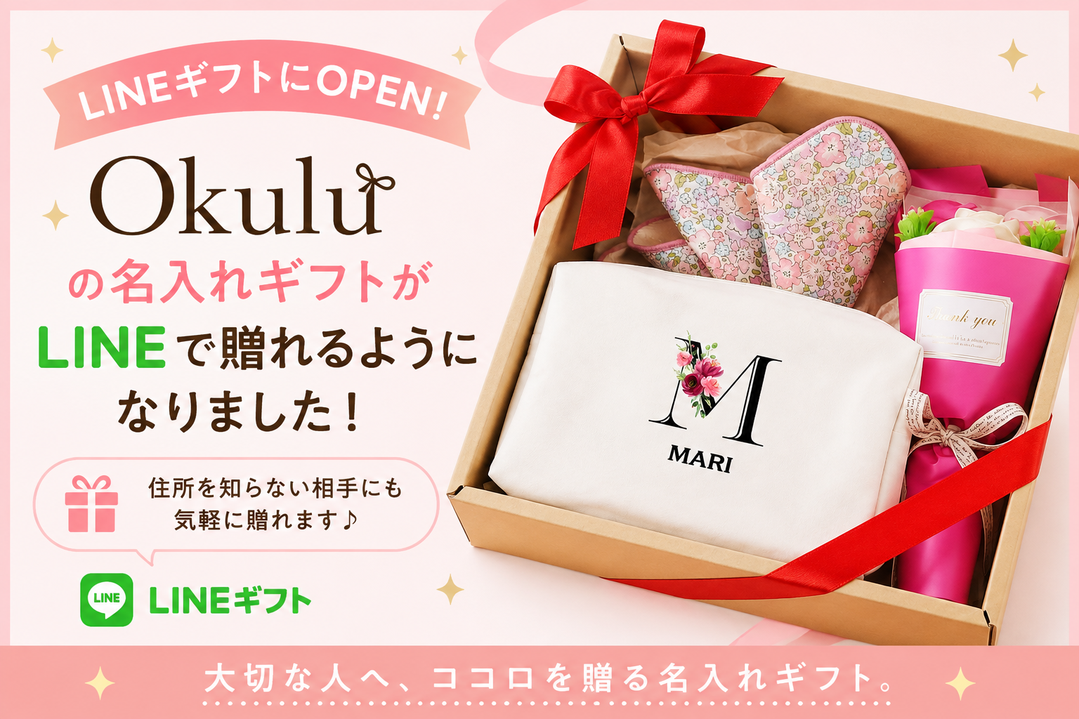 【ココロを贈る 名入れギフトOkulu】名入れギフト専門店「Okulu」がLINEギフトにオープン！人気の名入れギフトをLINEで手軽に贈れるように