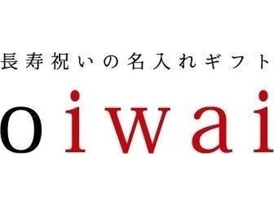 【退職祝い・長寿ギフトのoiwai】2025年6月4日(水)楽天スーパーSALE開催、20時よりスタートダッシュクーポン配布！世界にひとつだけの想いを届ける「名入れギフト」の魅力とは