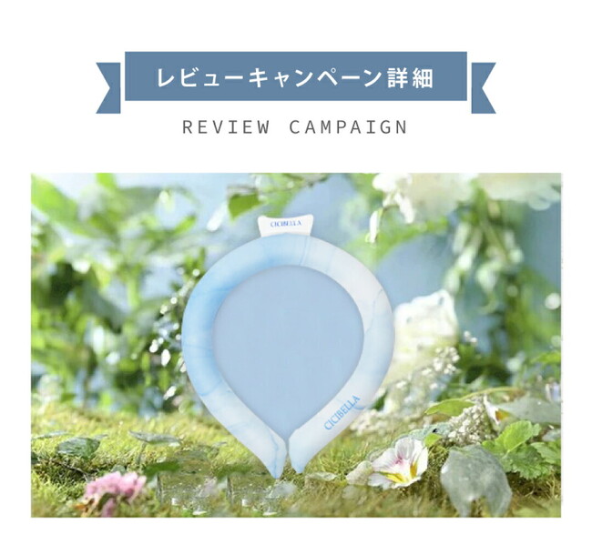 プレスリリース「【退職祝い・長寿ギフトのoiwai】暑さ対策に“うれしいご褒美”！レビュー投稿でネッククーラーがもらえる夏季限定キャンペーンを開催」のイメージ画像