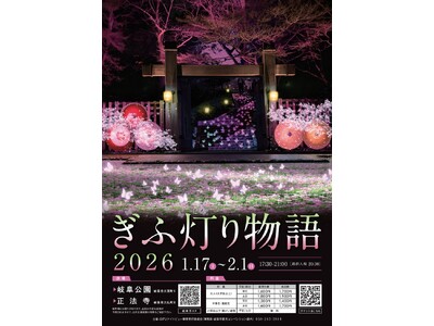 岐阜の”新風物詩”ぎふ灯り物語2026 1/17（土）～2/1(日)開催