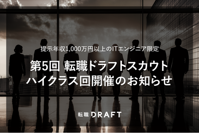 提示年収1,000万円以上のITエンジニア限定「第5回 転職ドラフトスカウト ハイクラス回」開催のお知らせ