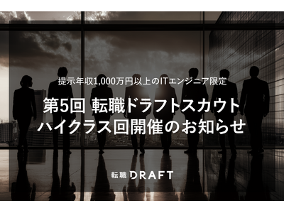 提示年収1,000万円以上のITエンジニア限定「第5回 転職ドラフトスカウト ハイクラス回」開催のお知らせ