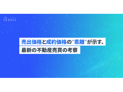 首都圏の中古マンション、売出価格と成約価格に乖離が拡大。購入時は売出価格に左右されず相場価格の把握が重要
