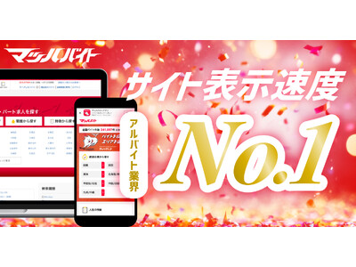 「マッハバイト」サイト表示速度でアルバイト業界No.1を獲得！*1主要なアルバイト求人情報サイトより最大5倍の高速化で業界最速に