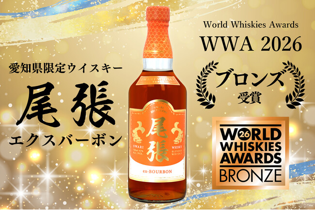 プレスリリース「世界最大級のウイスキー品評会WWAにてブロンズメダル（銅賞）を受賞」のイメージ画像
