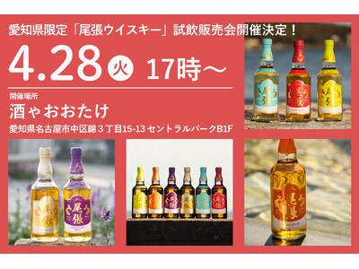 栄のど真ん中で「世界が認めた」ウイスキーに酔いしれる。4月28日(火)に愛知限定「尾張」の試飲＆販売会を開催！