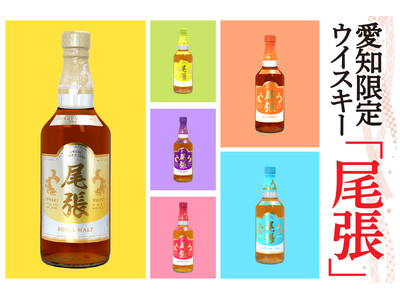【愛知県限定ウイスキー】愛知でしか味わえない『尾張ウイスキー』好評発売中！