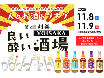 【尾張ウイスキー】刈谷市産業振興センターで開催される「第3回 刈谷YOISAKA 良い酔い酒場」に出店