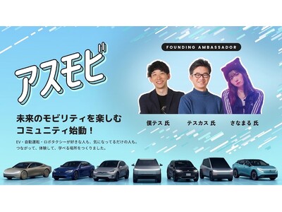 未来のモビリティを身近に楽しむコミュニティ「アスモビ」が始動