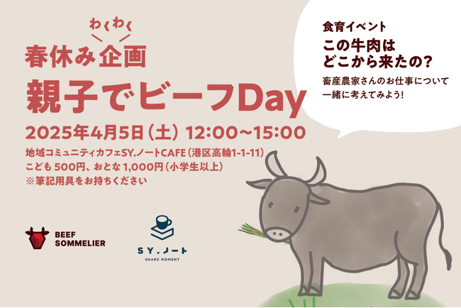 食育イベント【 “この牛肉はどこから来たの？” 畜産農家さんのお仕事について一緒に考えてみよう！】