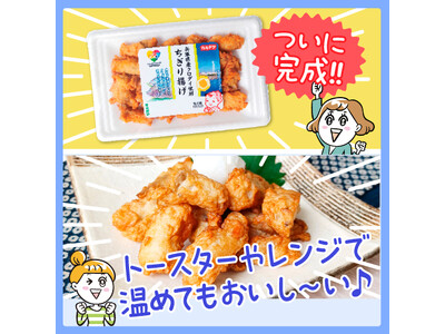 ”おいしく食べて社会課題を解決！”　低利用魚を活用した「兵庫県産クロダイ使用ちぎり揚げ」がデビュー！！