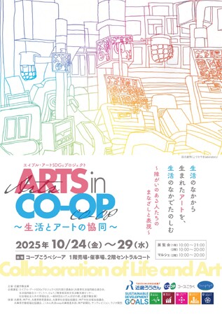 プレスリリース「障がいのあるアーティストと地域をつなぐ「ARTS in CO-OP ～生活とアートの協同～」を開催！」のイメージ画像