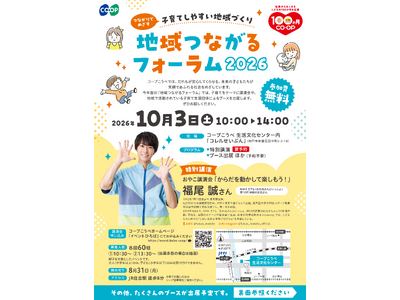 つながりでめざす！子育てしやすい地域づくり「地域つながるフォーラム2026」10/3（土）開催