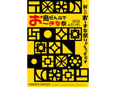 2025 年 4 月開催決定「島ぜんぶでお～きな祭 沖縄国際文化祭」テーマは、「観光誘客」「地域振興」「県民の人材育成」名称を「沖縄国際文化祭」に改め新たな展開へ