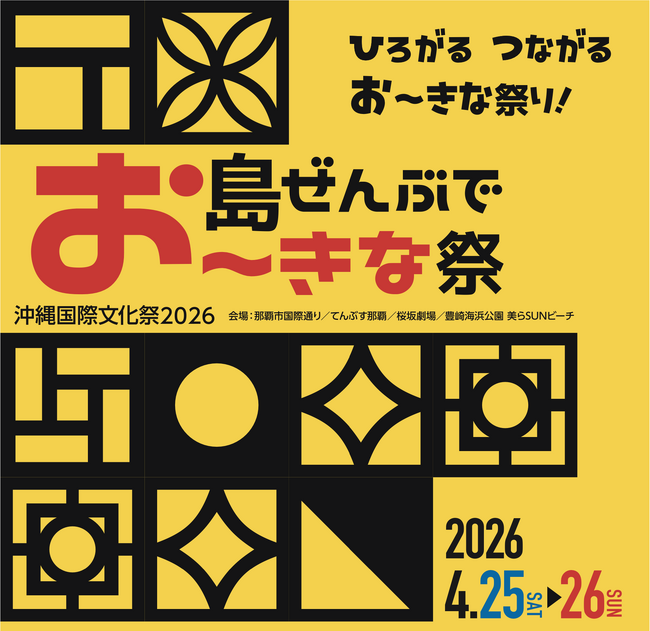 2026年4月開催決定！「島ぜんぶでお～きな祭 沖縄国際文化祭2026」