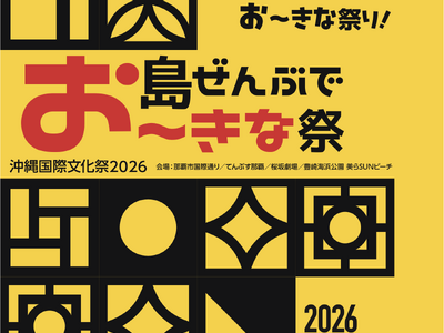 2026年4月開催決定！「島ぜんぶでお～きな祭 沖縄国際文化祭2026」