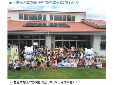 太陽光発電設備「そらべあ発電所」の設置を希望する幼稚園・保育園を