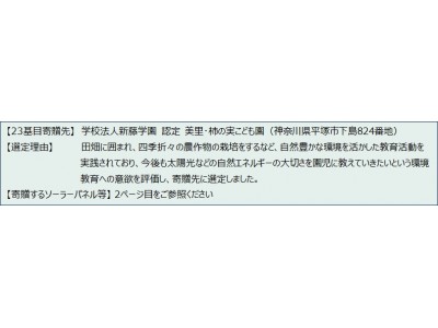 太陽光発電設備「そらべあ発電所」を神奈川県の認定こども園に寄贈