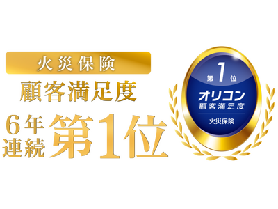 2025年 オリコン顧客満足度(R)調査「火災保険」で総合第1位