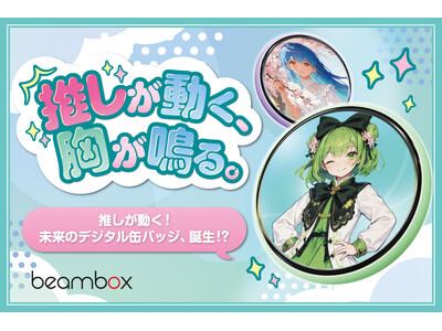 服にもバッグにもつけられる“動くデジタル缶バッジ”誕生。動画・写真