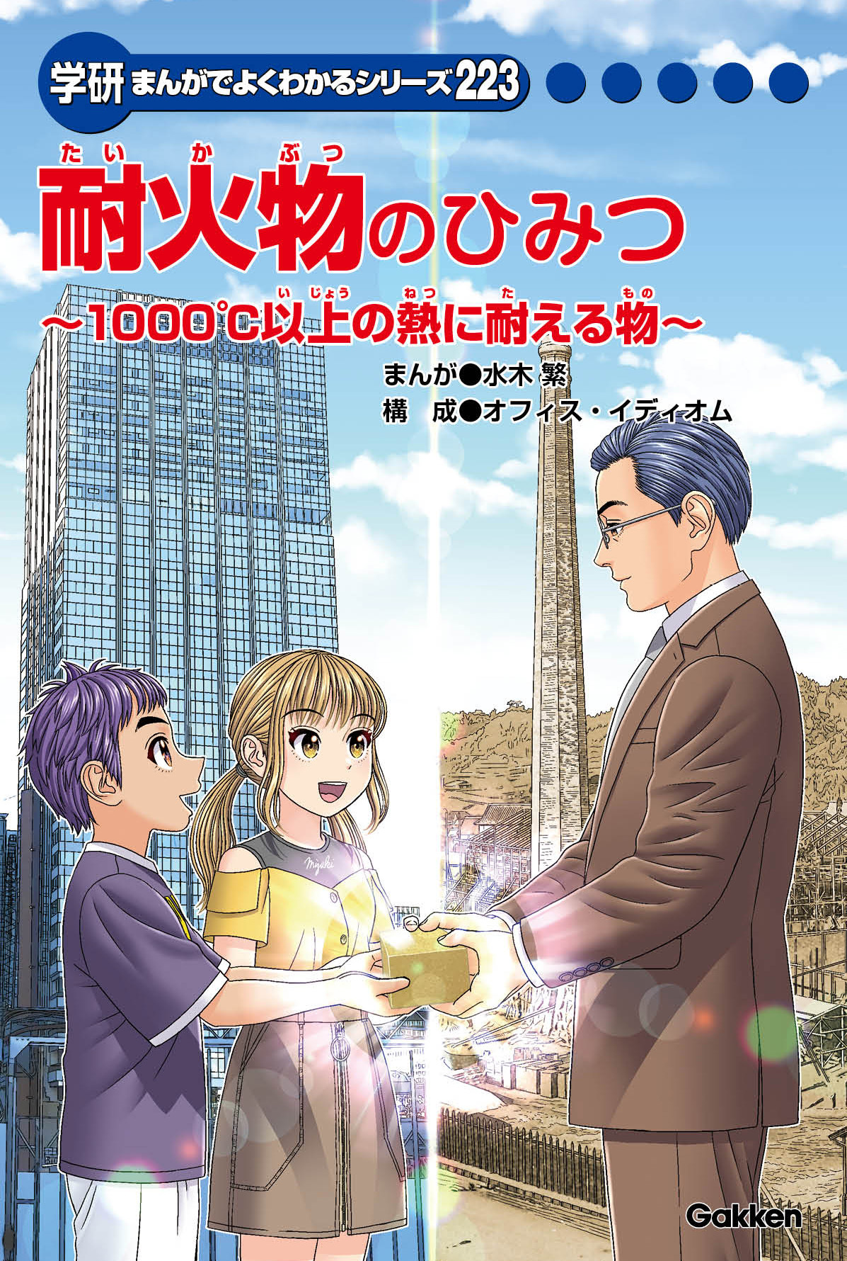 学研まんがでよくわかるシリーズ『耐火物のひみつ』発行のお知らせ