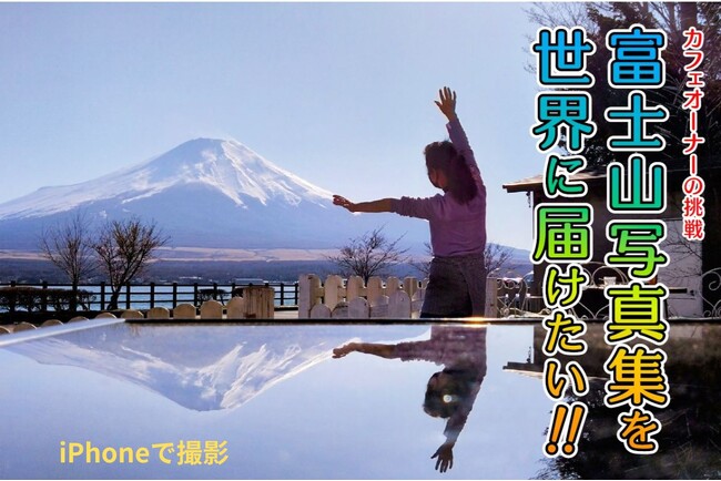 プレスリリース「iPhoneから世界へ届ける、“本物”の富士山-カフェ店主・渡辺千秋さん、初の写真集出版プロジェクト始動！」のイメージ画像