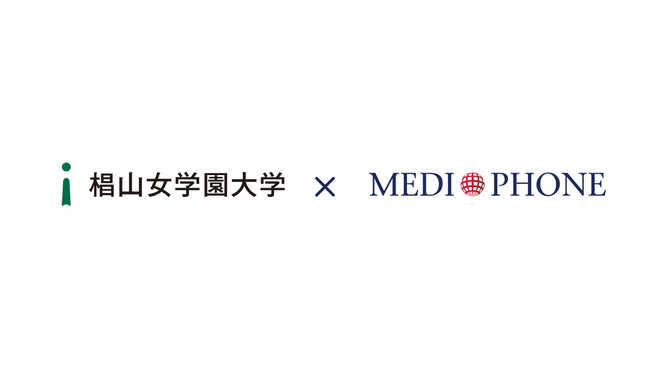 椙山女学園大学、外国人留学生向けにメディフォンアシスタンスライン（健康・医療の多言語サポートサービス）を導入