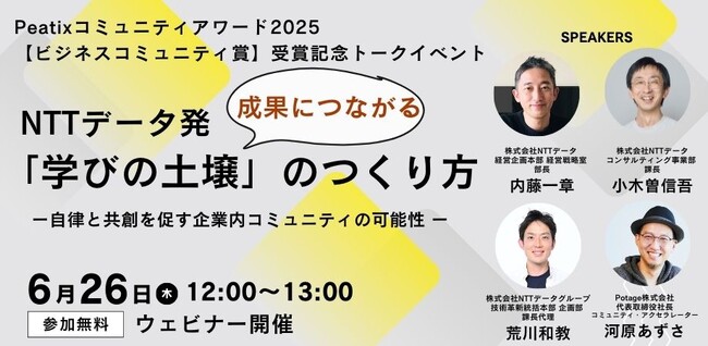 NTTデータのCommunity Leader's CommunityがPeatix コミュニティアワード2025ビジネスコミュニティ賞を受賞。Potage株式会社が社内学習コミュニティ構築を支援
