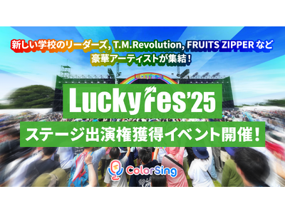 「LuckyFes’25 ステージ出演権獲得イベント」が6/17(火)スタート