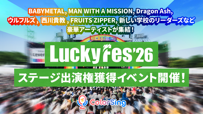 「LuckyFes」に今年もColorSingによるステージ出場が決定！