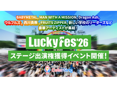 「LuckyFes」に今年もColorSingによるステージ出場が決定！