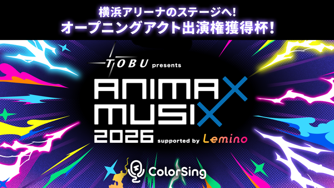 「東武鉄道 presents ANIMAX MUSIX 2026 supported by Lemino」横浜アリーナでのオープニングアクト出演権獲得杯開催！