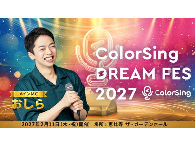 「ColorSing DREAM FES 2027」 スペシャルMCに大人気ボイストレーナー、おしら氏決定！