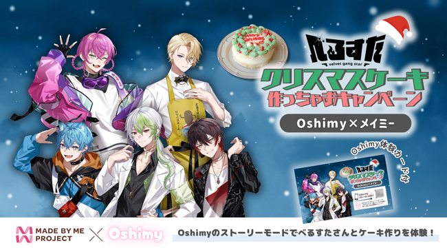 歌い手VTuberグループ「べるすた」のAIとファンが作る新体験!“AIと一緒に作るクリスマスケーキキット”を12月より販売開始