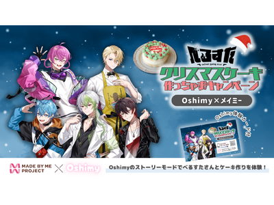 歌い手VTuberグループ「べるすた」のAIとファンが作る新体験！“AIと一緒に作るクリスマスケーキキッ...
