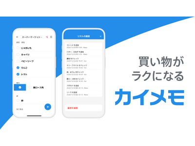 新しい買い物メモアプリ「カイメモ」をリリース、AI による便利な機能を搭載