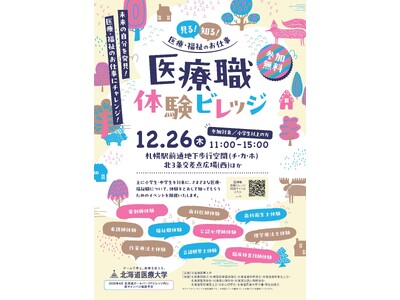 見る！知る！医療・福祉のお仕事「医療職体験ビレッジ」を開催