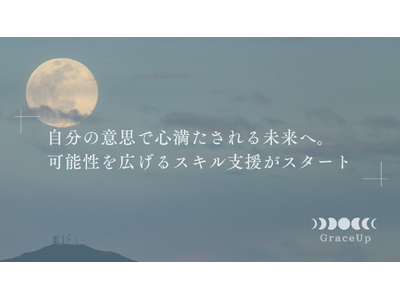 【すべての女性にサポーターを】女性向け相談窓口GraceUpから「スキル習得支援サービス」を2月10日（月）より開始します
