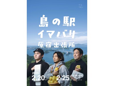 『島の駅イマバリ 原宿出張所』が原宿に期間限定オープン！