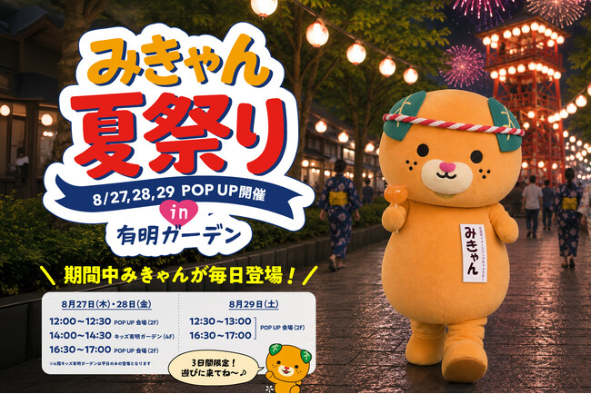 みきゃんが毎日登場!「みきゃん夏祭りPOP UP」in 有明ガーデンを開催!